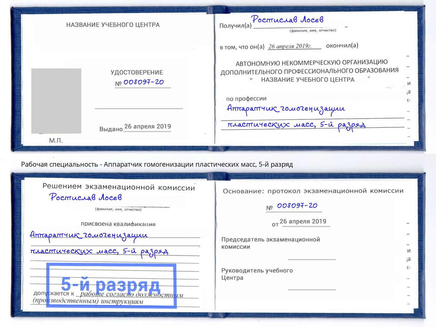 корочка 5-й разряд Аппаратчик гомогенизации пластических масс Евпатория