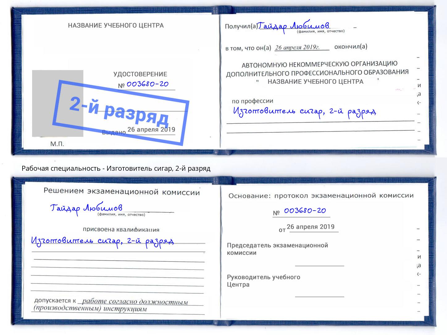 корочка 2-й разряд Изготовитель сигар Евпатория