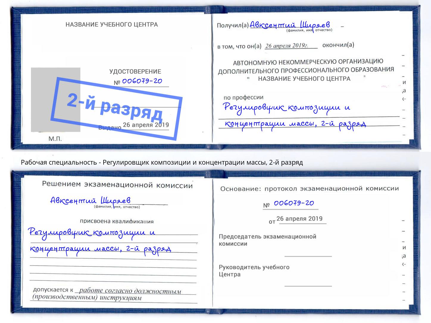 корочка 2-й разряд Регулировщик композиции и концентрации массы Евпатория