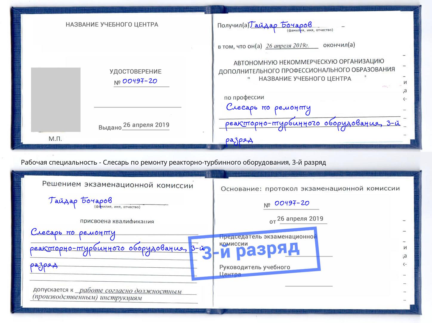 корочка 3-й разряд Слесарь по ремонту реакторно-турбинного оборудования Евпатория