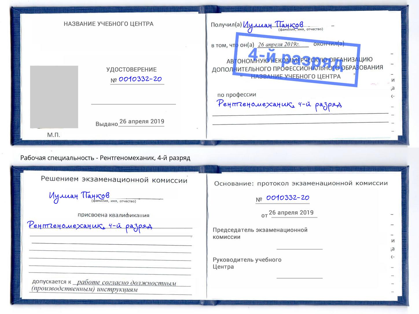 корочка 4-й разряд Рентгеномеханик Евпатория