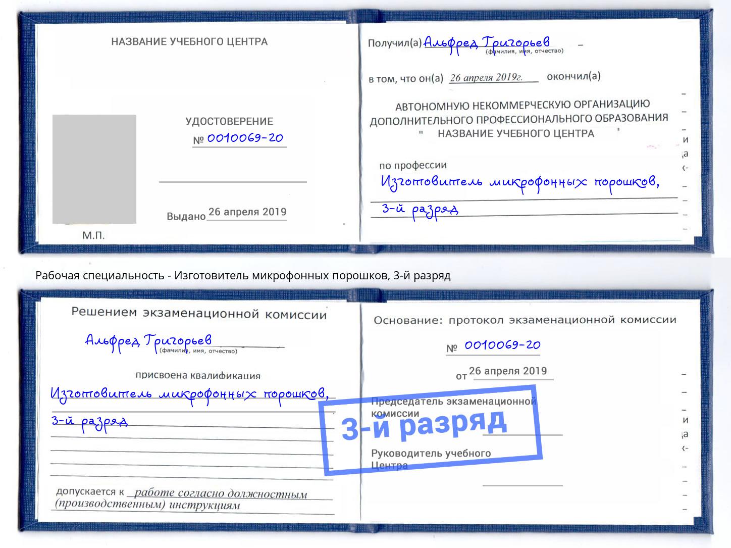 корочка 3-й разряд Изготовитель микрофонных порошков Евпатория