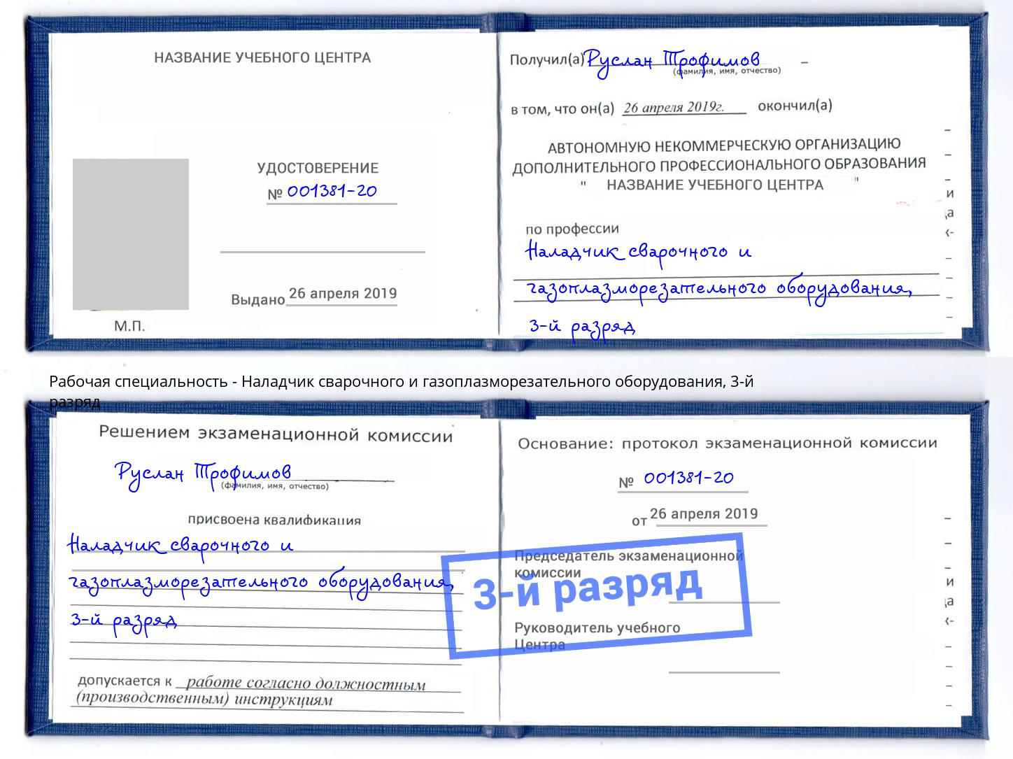 корочка 3-й разряд Наладчик сварочного и газоплазморезательного оборудования Евпатория