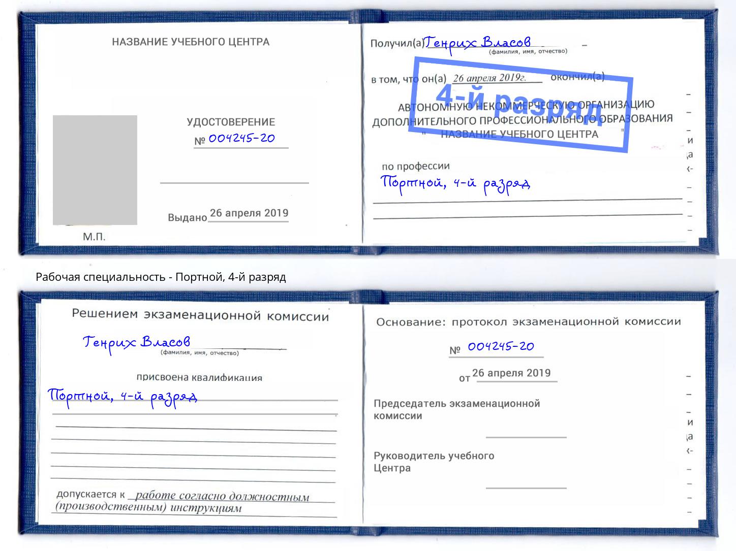 корочка 4-й разряд Портной Евпатория