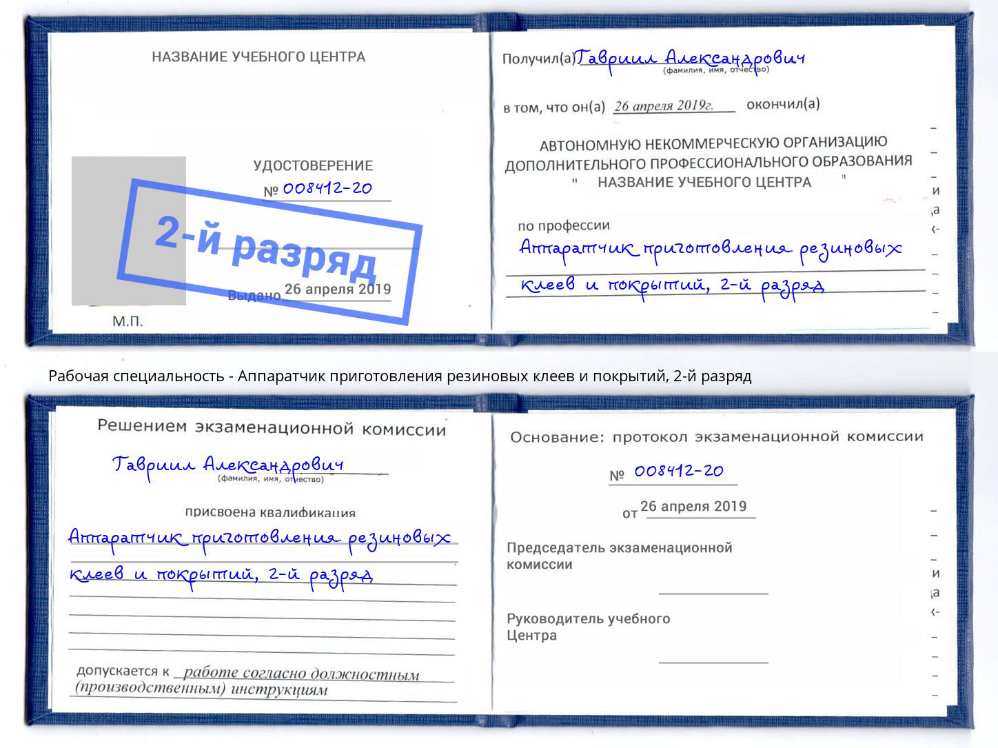 корочка 2-й разряд Аппаратчик приготовления резиновых клеев и покрытий Евпатория