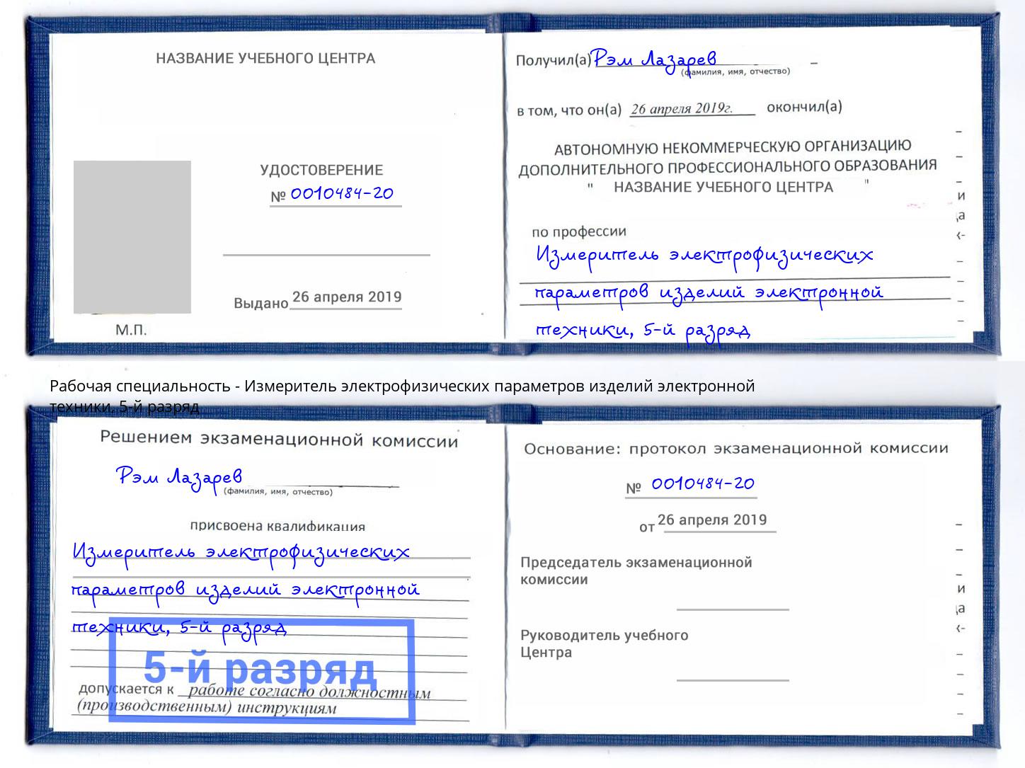 корочка 5-й разряд Измеритель электрофизических параметров изделий электронной техники Евпатория