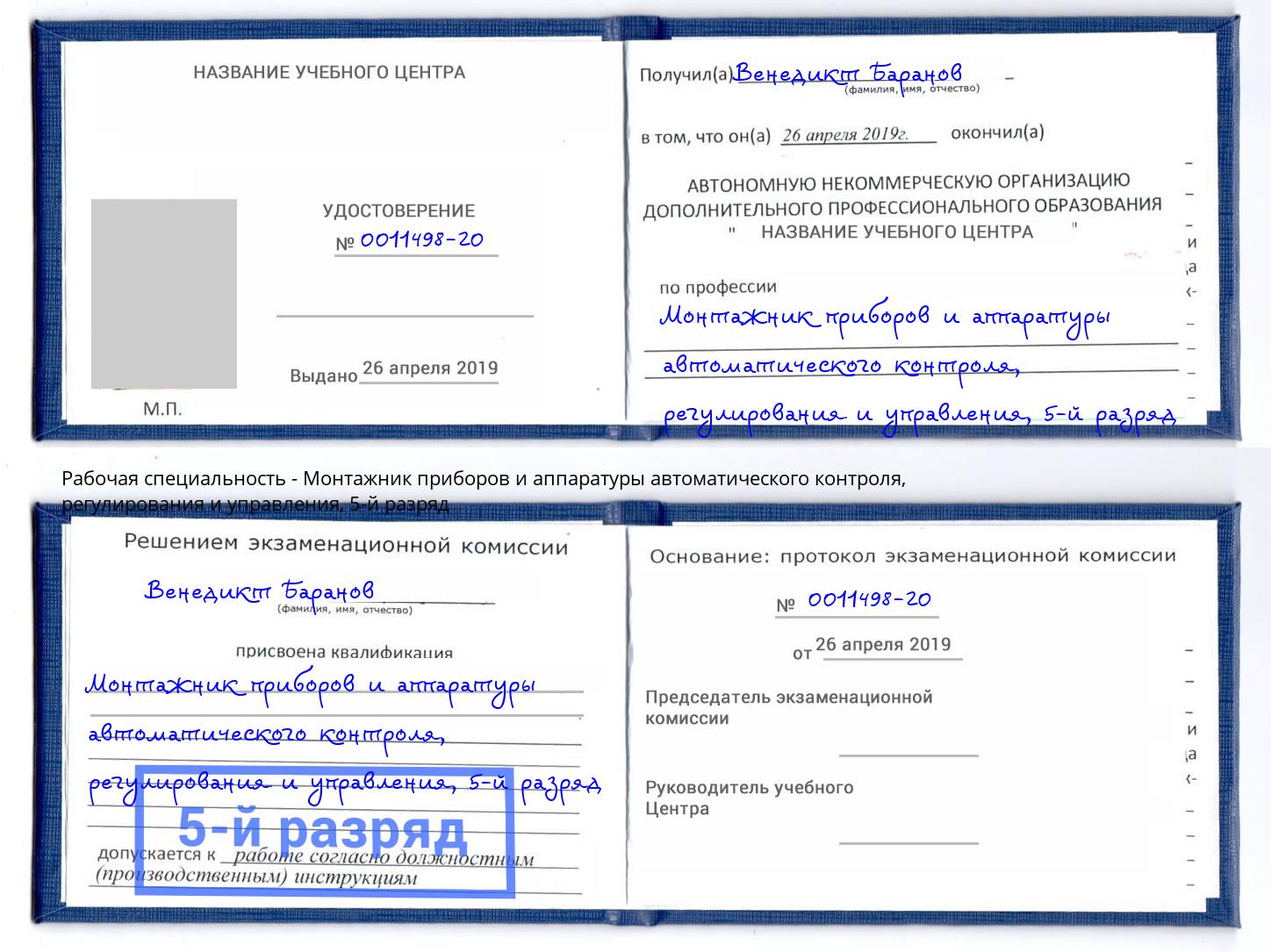 корочка 5-й разряд Монтажник приборов и аппаратуры автоматического контроля, регулирования и управления Евпатория