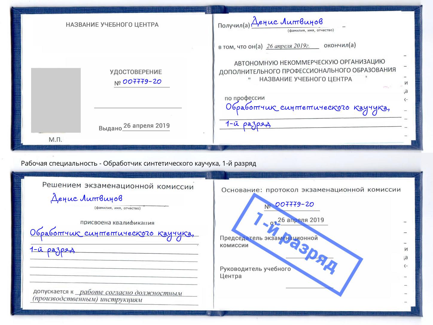 корочка 1-й разряд Обработчик синтетического каучука Евпатория