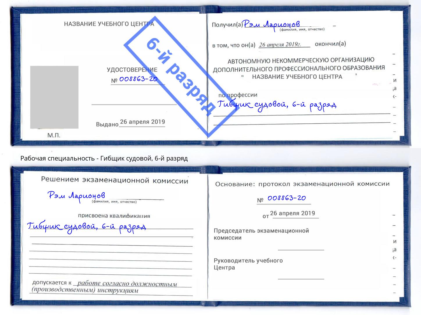 корочка 6-й разряд Гибщик судовой Евпатория