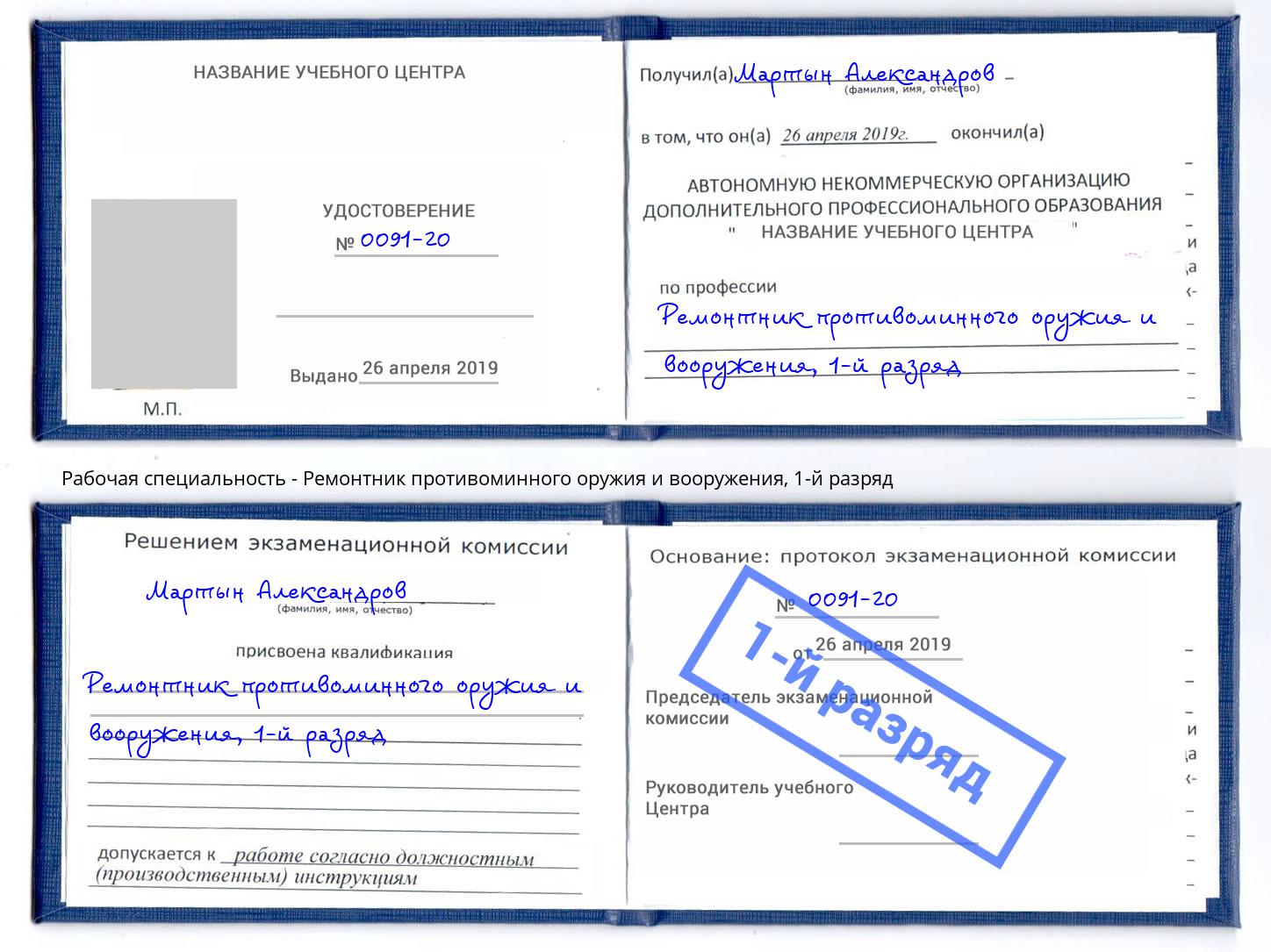 корочка 1-й разряд Ремонтник противоминного оружия и вооружения Евпатория