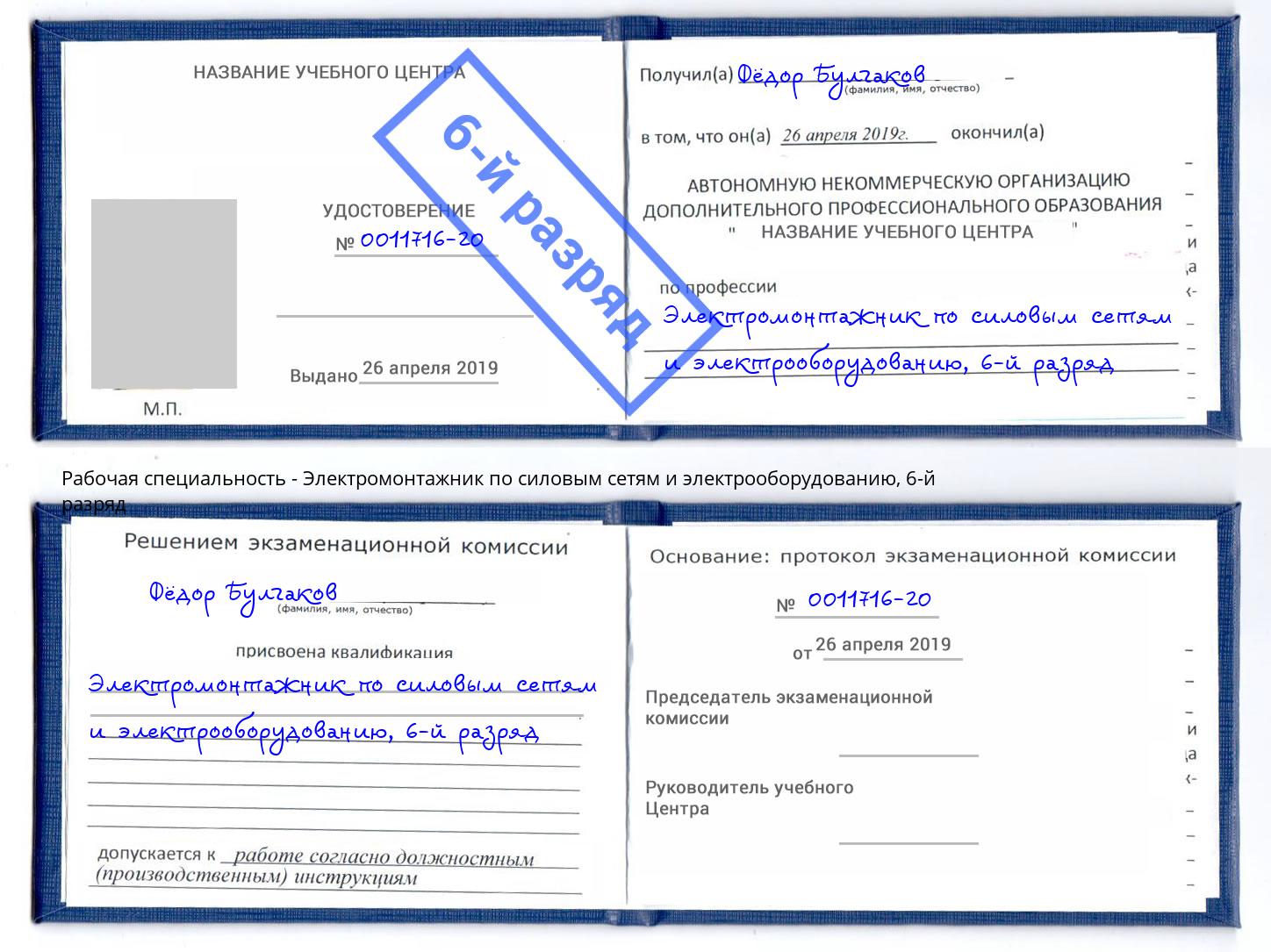 корочка 6-й разряд Электромонтажник по силовым линиям и электрооборудованию Евпатория