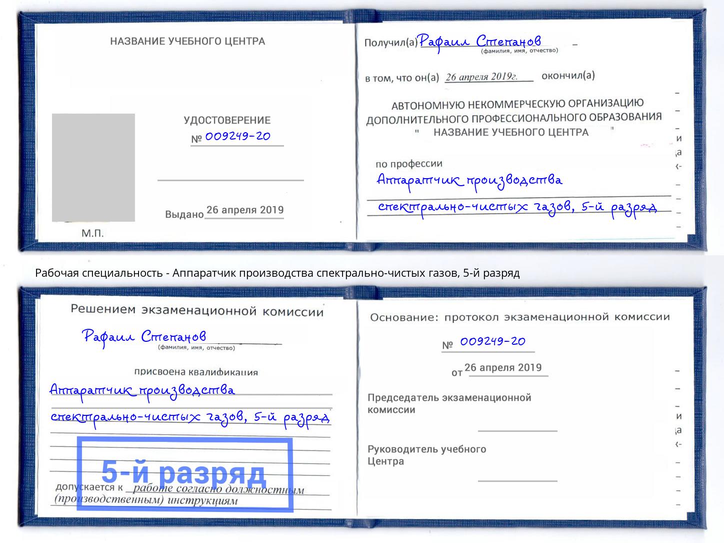 корочка 5-й разряд Аппаратчик производства спектрально-чистых газов Евпатория