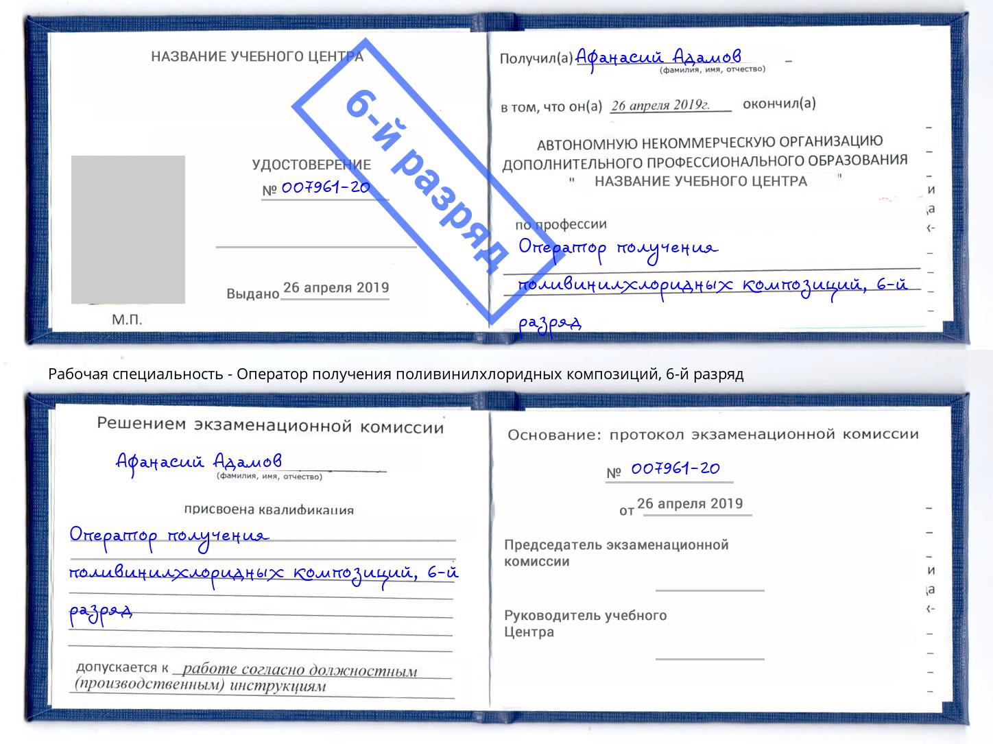 корочка 6-й разряд Оператор получения поливинилхлоридных композиций Евпатория