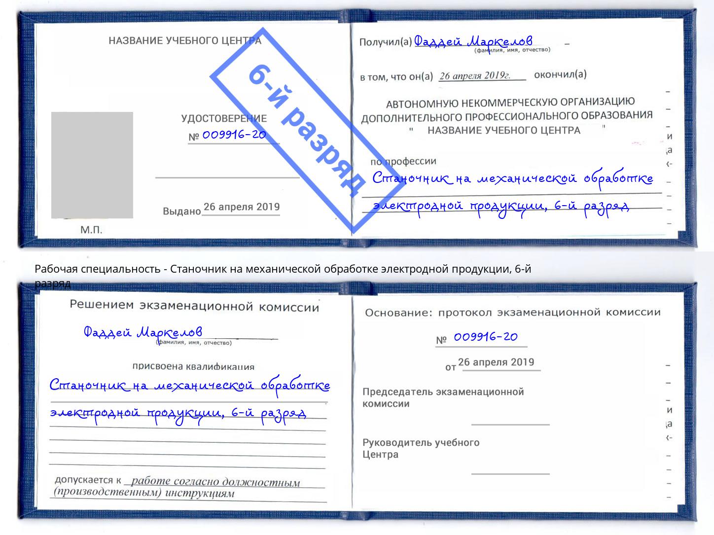 корочка 6-й разряд Станочник на механической обработке электродной продукции Евпатория