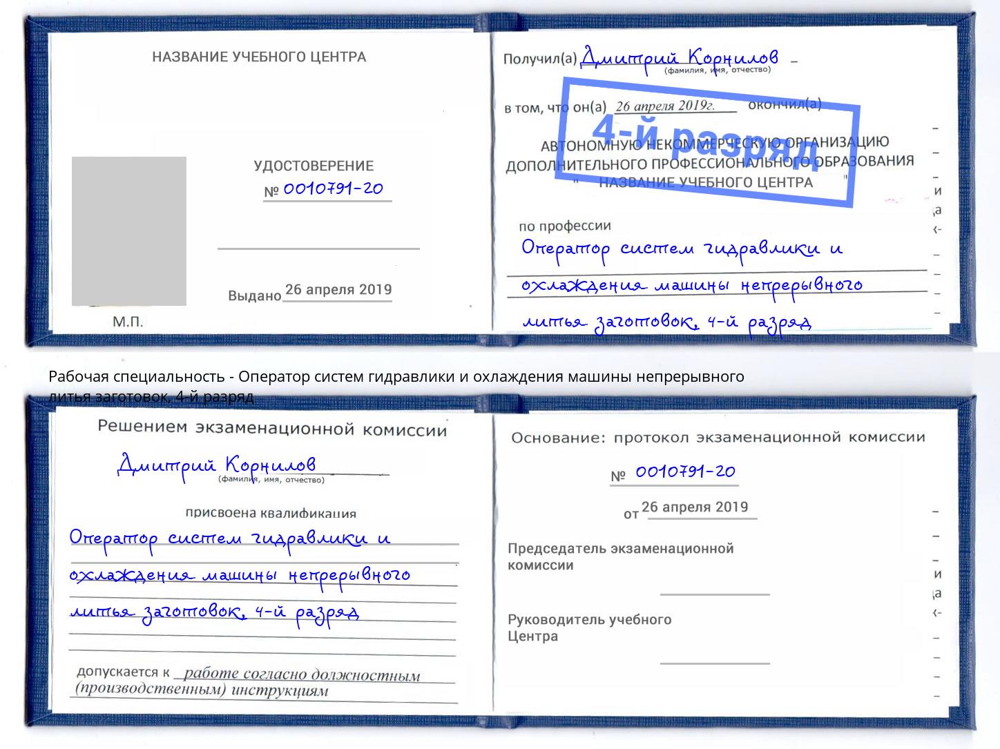 корочка 4-й разряд Оператор систем гидравлики и охлаждения машины непрерывного литья заготовок Евпатория