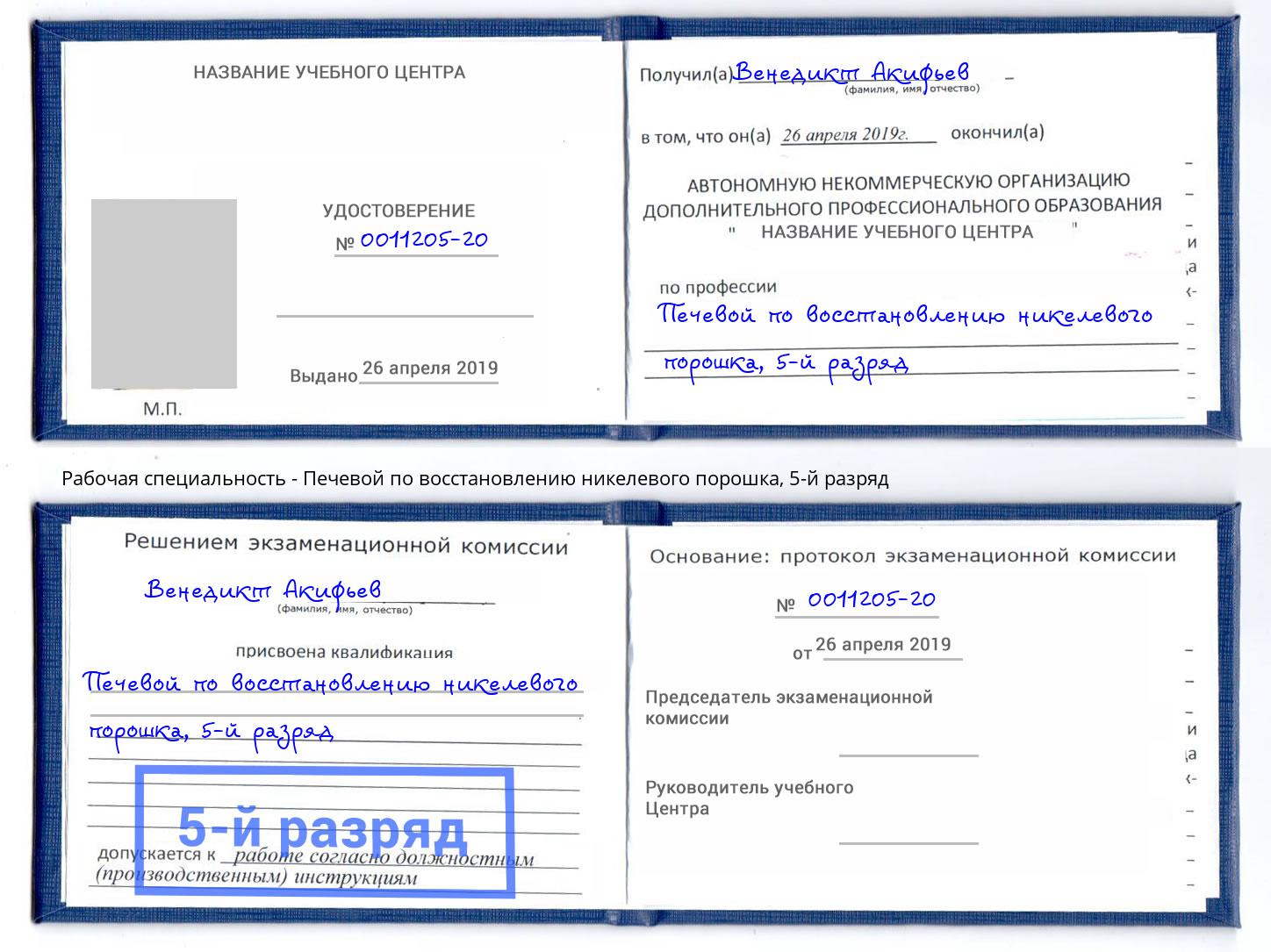 корочка 5-й разряд Печевой по восстановлению никелевого порошка Евпатория