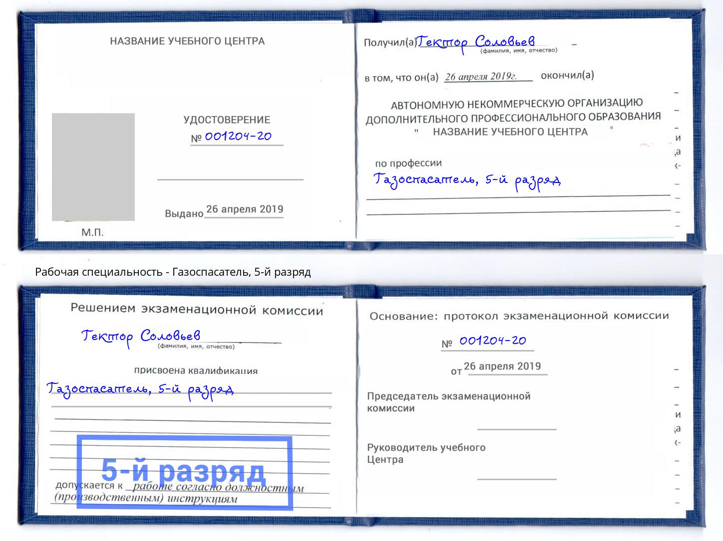 корочка 5-й разряд Газоспасатель Евпатория