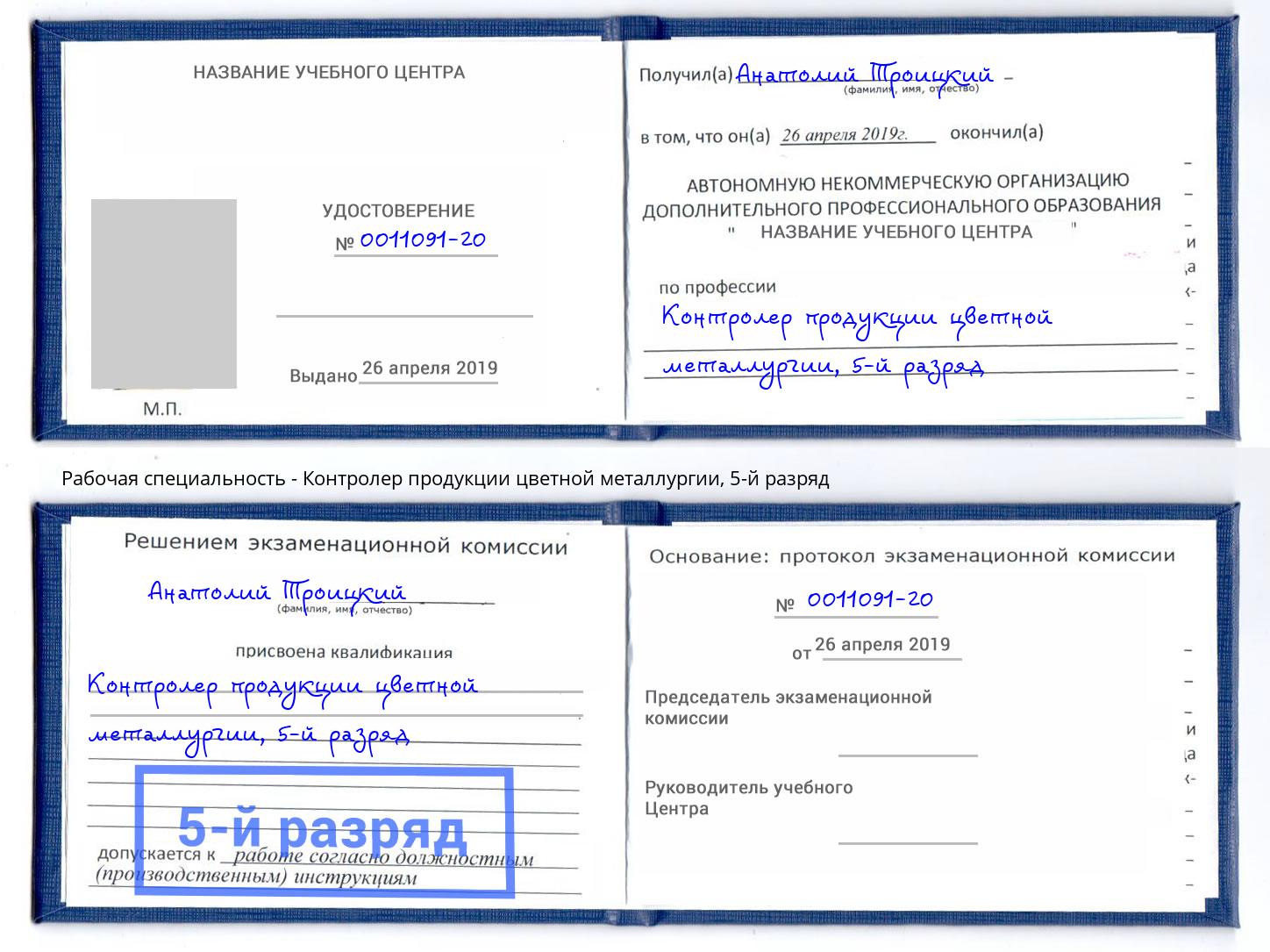 корочка 5-й разряд Контролер продукции цветной металлургии Евпатория