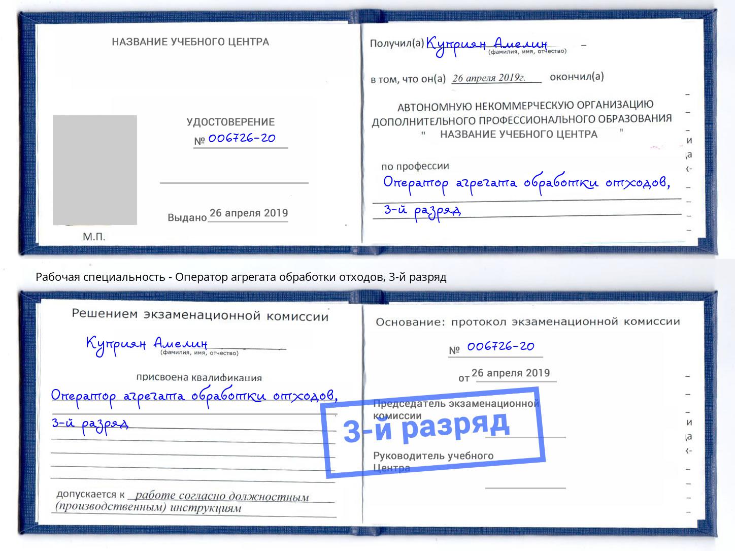 корочка 3-й разряд Оператор агрегата обработки отходов Евпатория