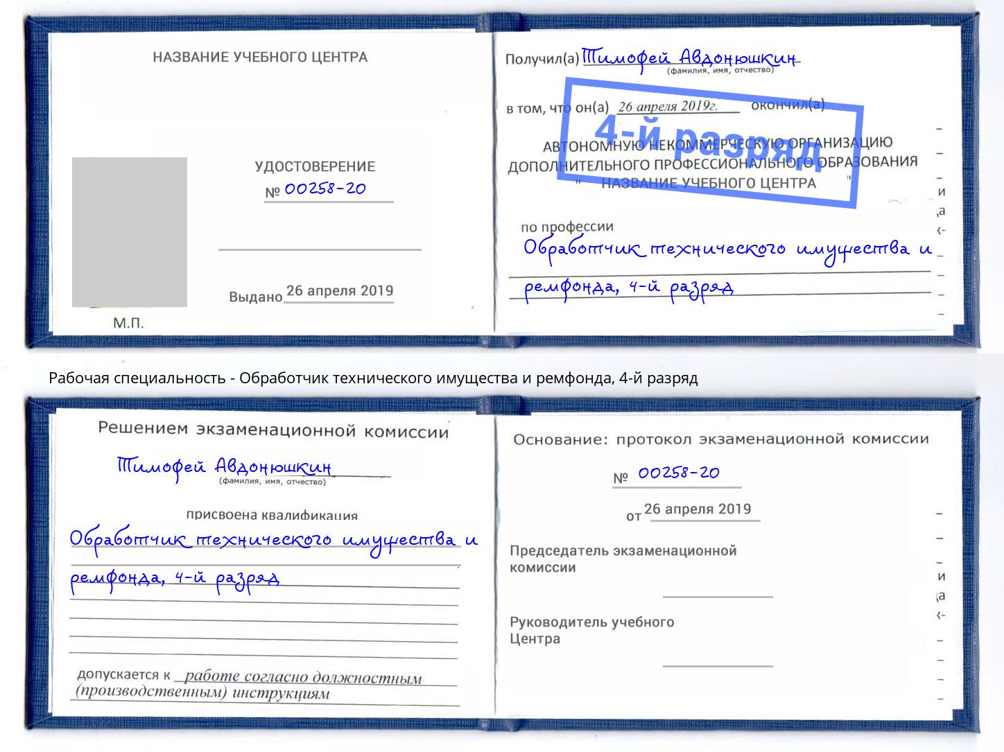 корочка 4-й разряд Обработчик технического имущества и ремфонда Евпатория