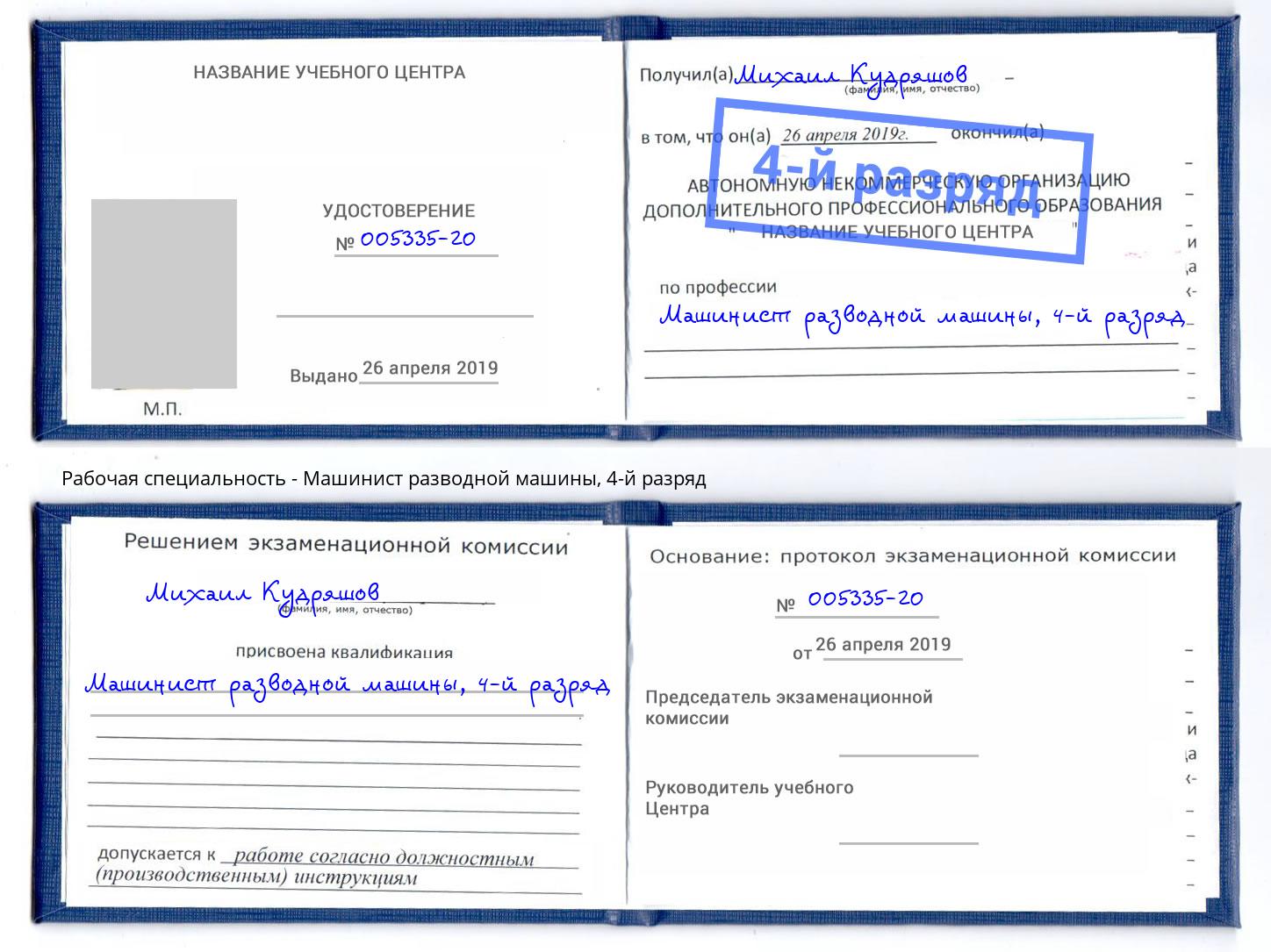 корочка 4-й разряд Машинист разводной машины Евпатория