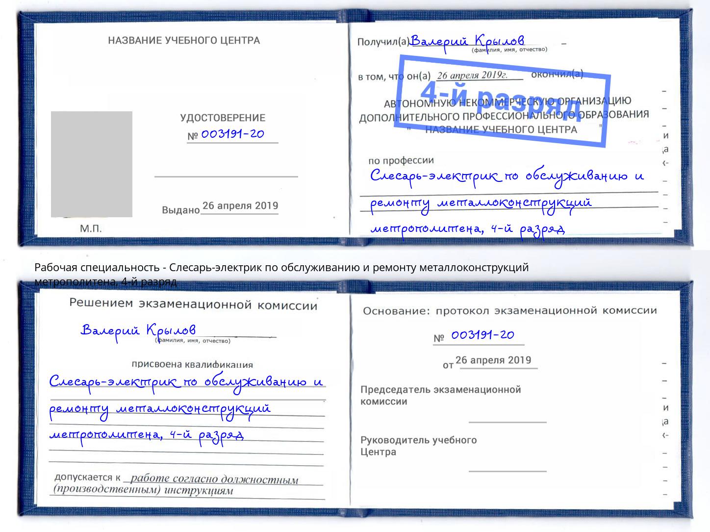 корочка 4-й разряд Слесарь-электрик по обслуживанию и ремонту металлоконструкций метрополитена Евпатория