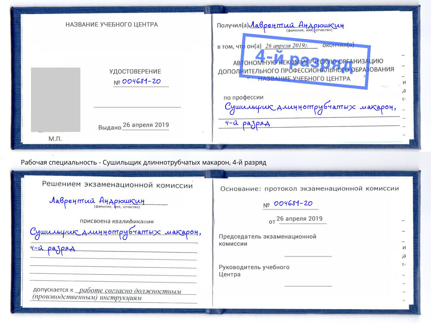 корочка 4-й разряд Сушильщик длиннотрубчатых макарон Евпатория