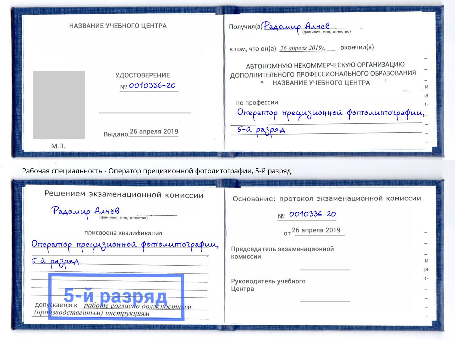 корочка 5-й разряд Оператор прецизионной фотолитографии Евпатория