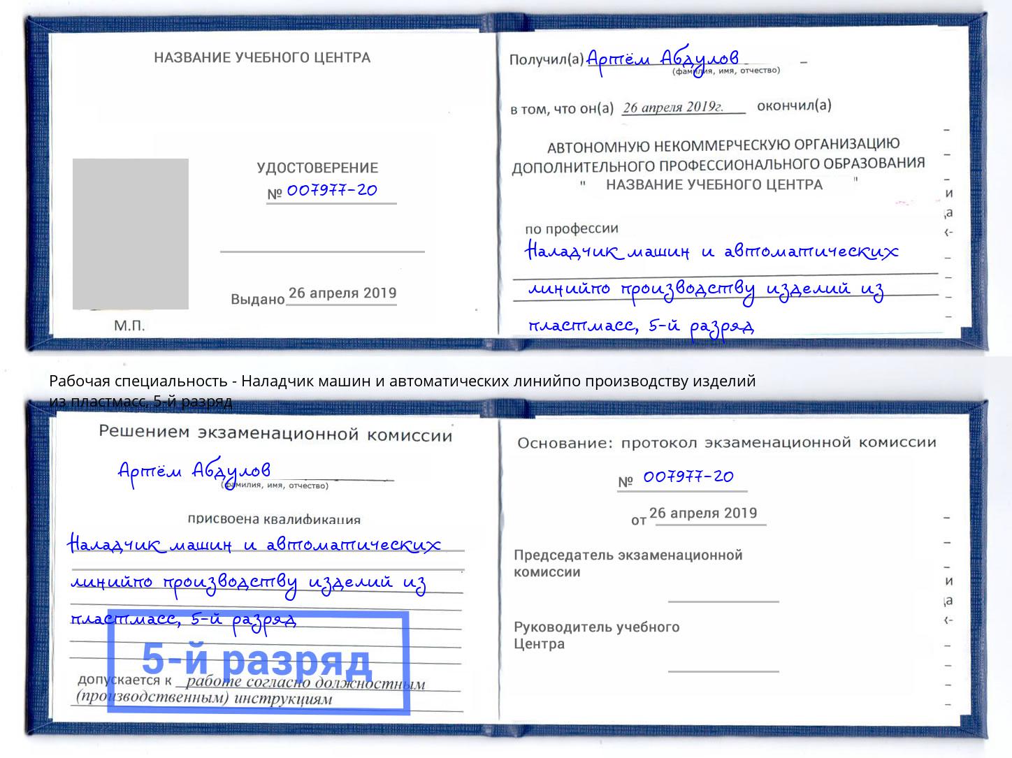 корочка 5-й разряд Наладчик машин и автоматических линийпо производству изделий из пластмасс Евпатория