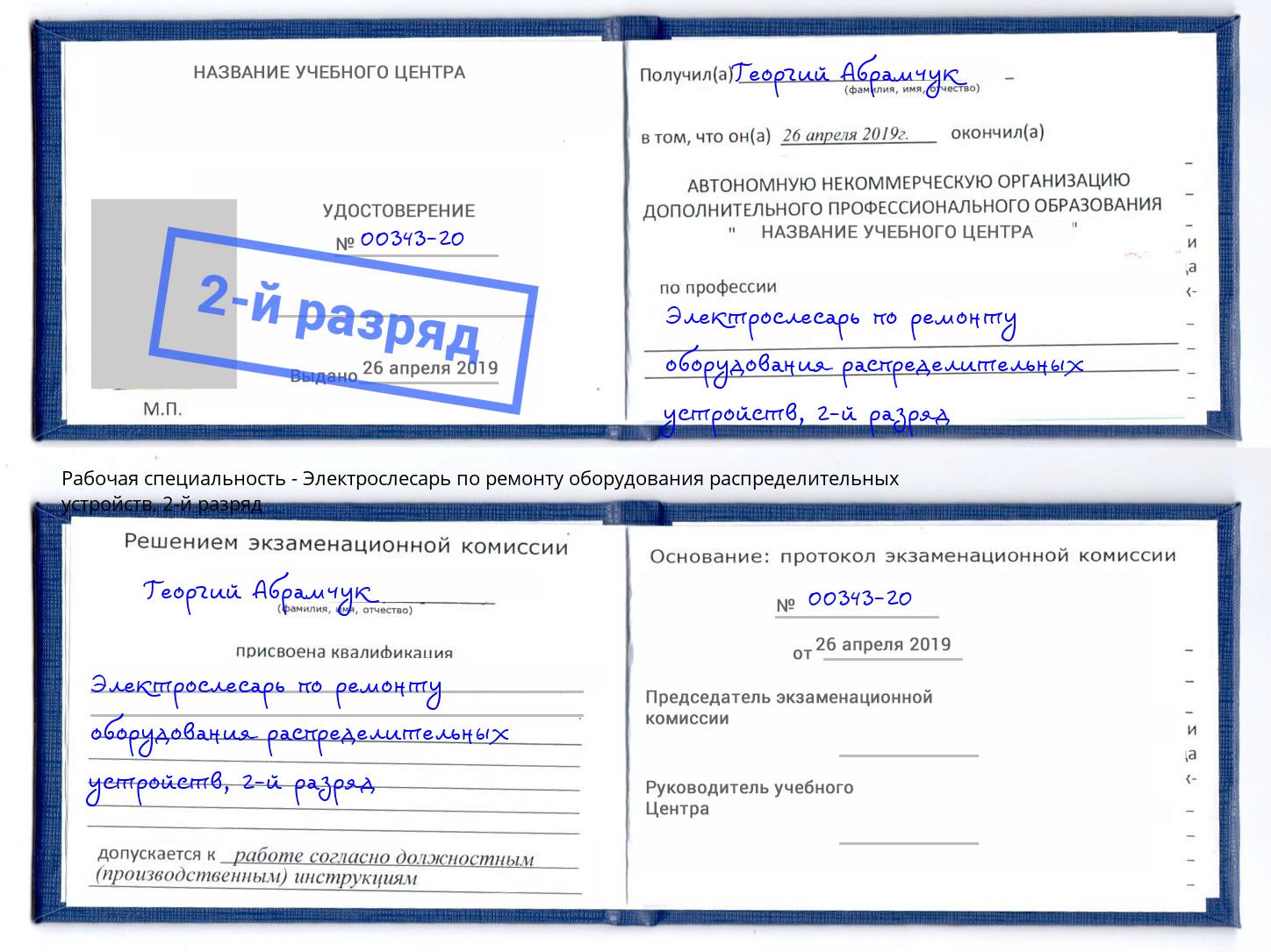 корочка 2-й разряд Электрослесарь по ремонту оборудования распределительных устройств Евпатория
