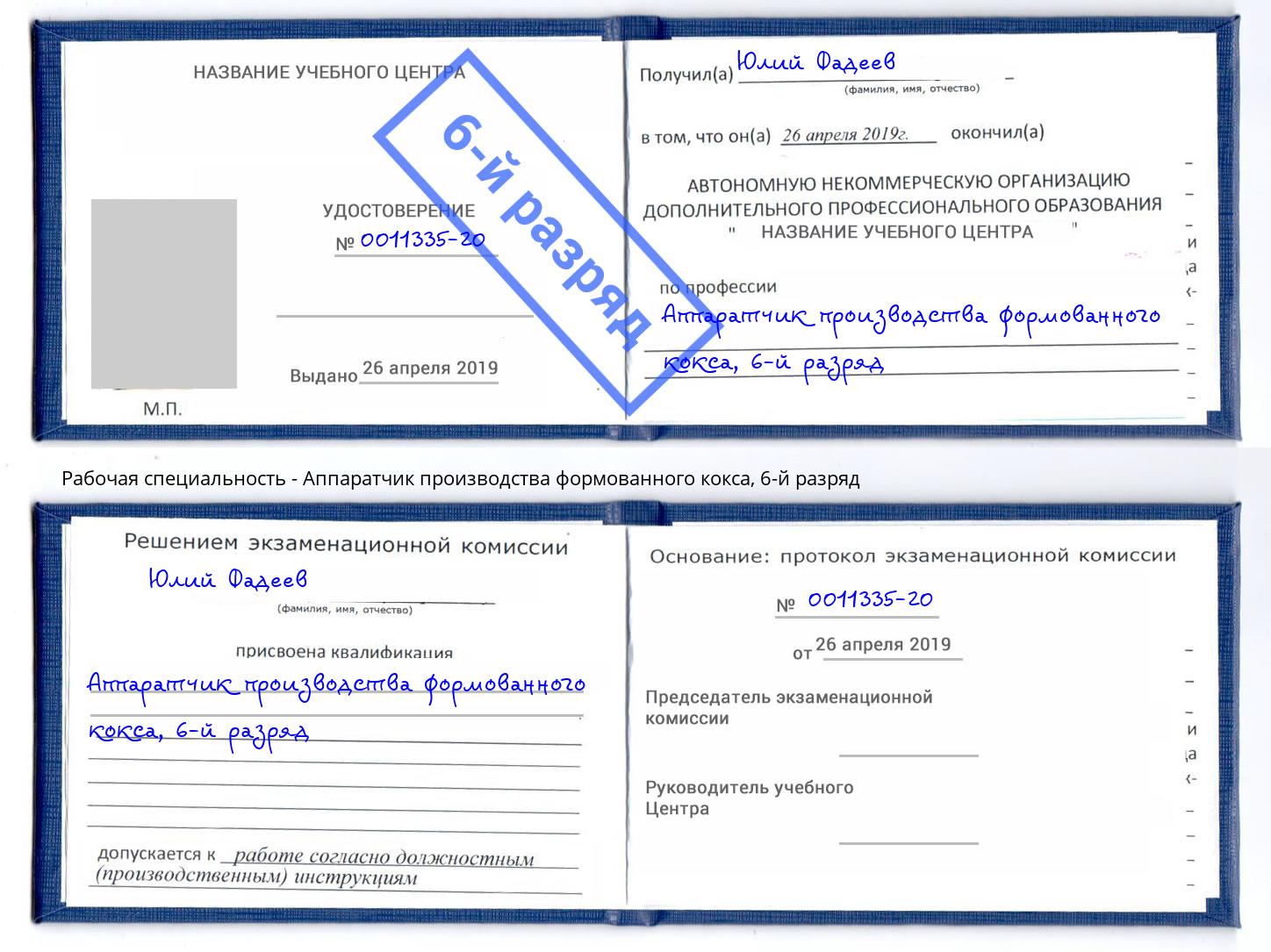 корочка 6-й разряд Аппаратчик производства формованного кокса Евпатория