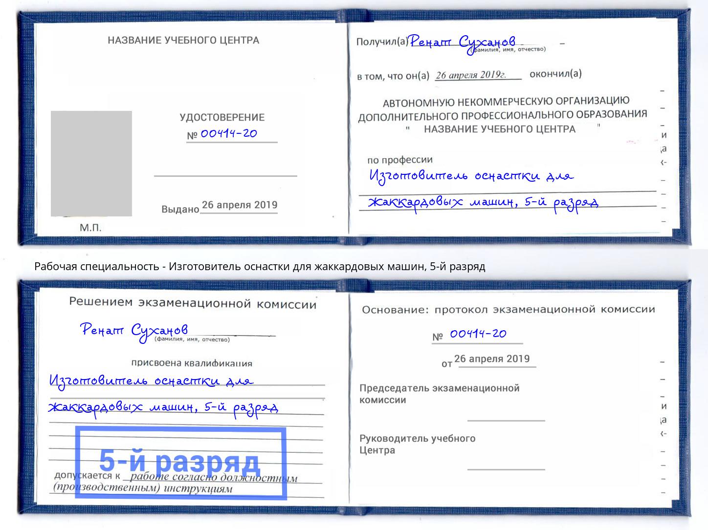 корочка 5-й разряд Изготовитель оснастки для жаккардовых машин Евпатория