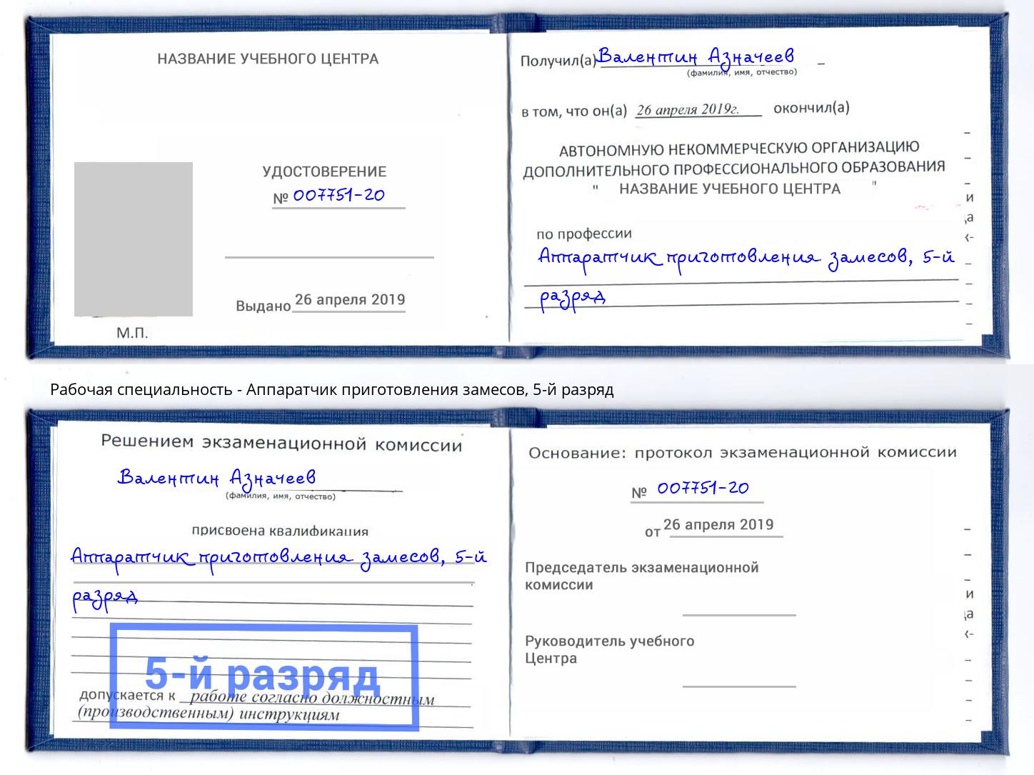 корочка 5-й разряд Аппаратчик приготовления замесов Евпатория