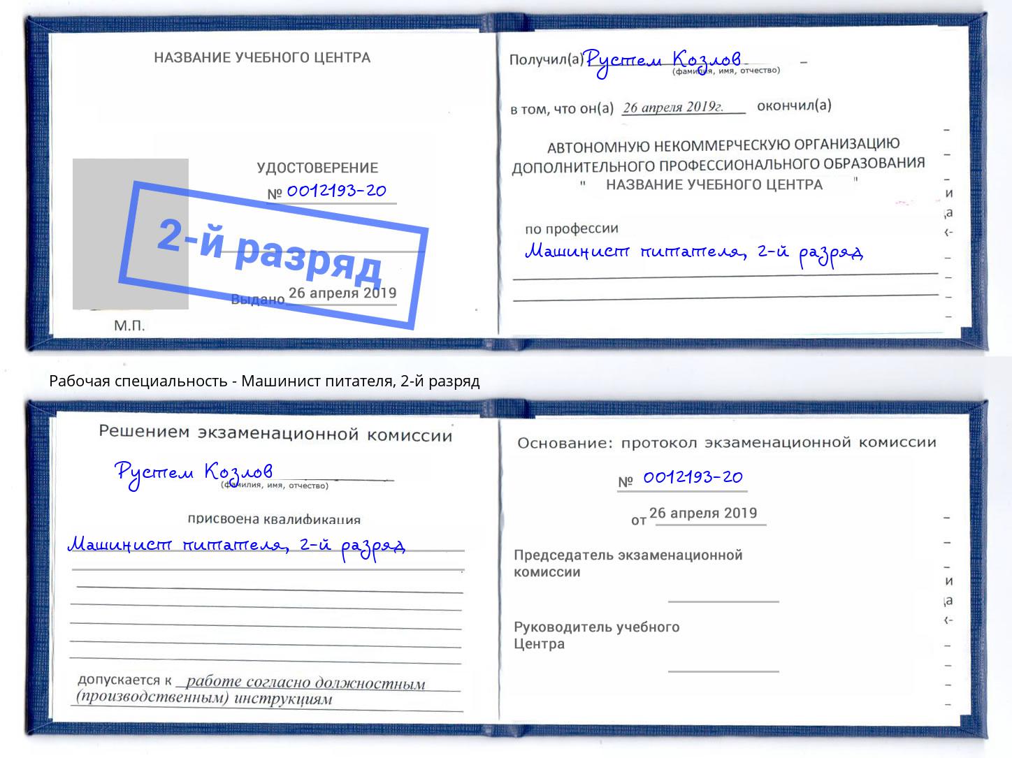 корочка 2-й разряд Машинист питателя Евпатория