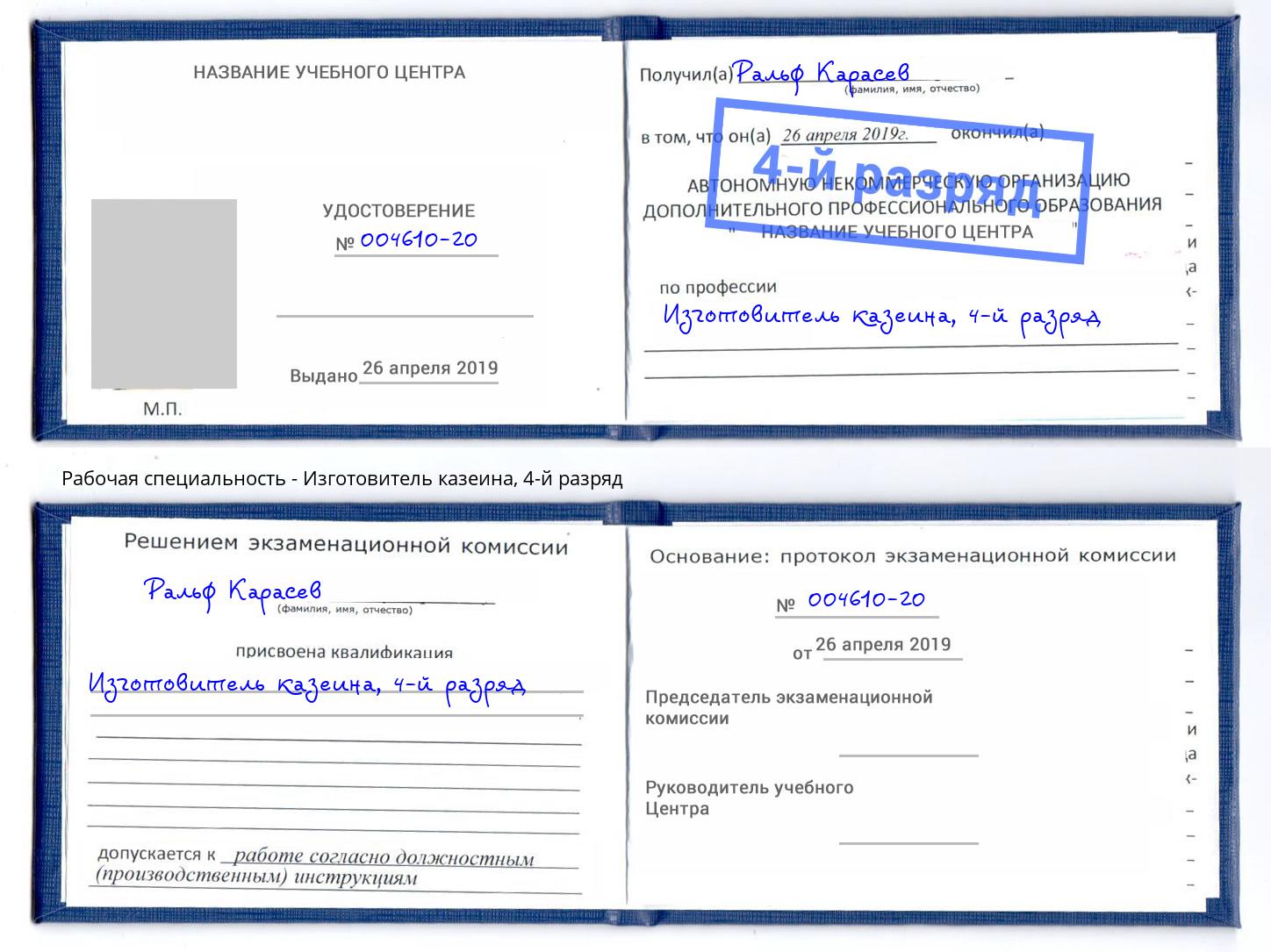 корочка 4-й разряд Изготовитель казеина Евпатория