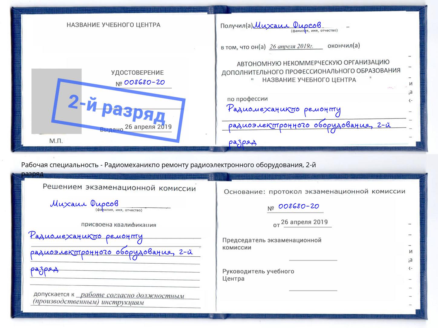 корочка 2-й разряд Радиомеханикпо ремонту радиоэлектронного оборудования Евпатория