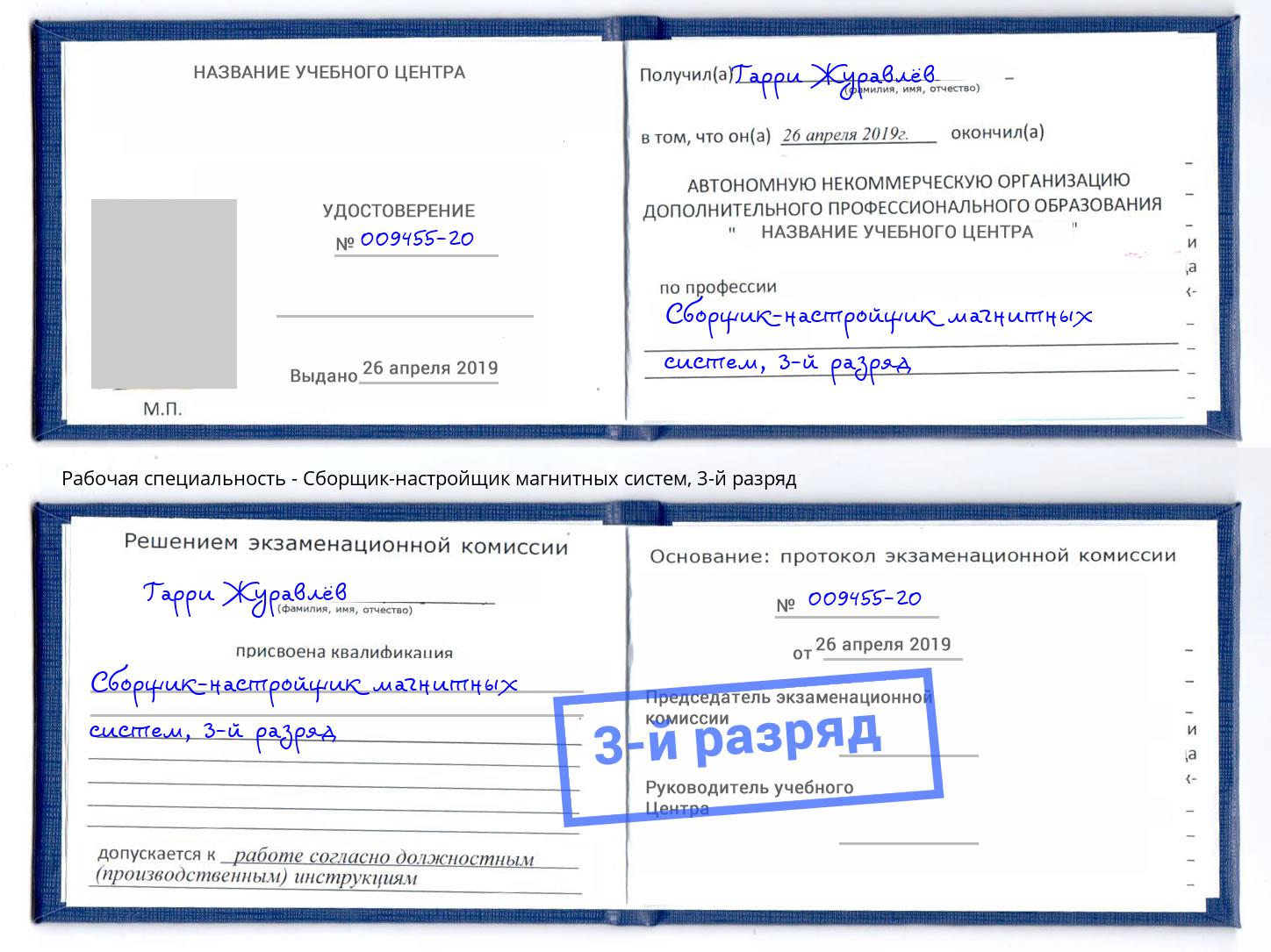 корочка 3-й разряд Сборщик-настройщик магнитных систем Евпатория