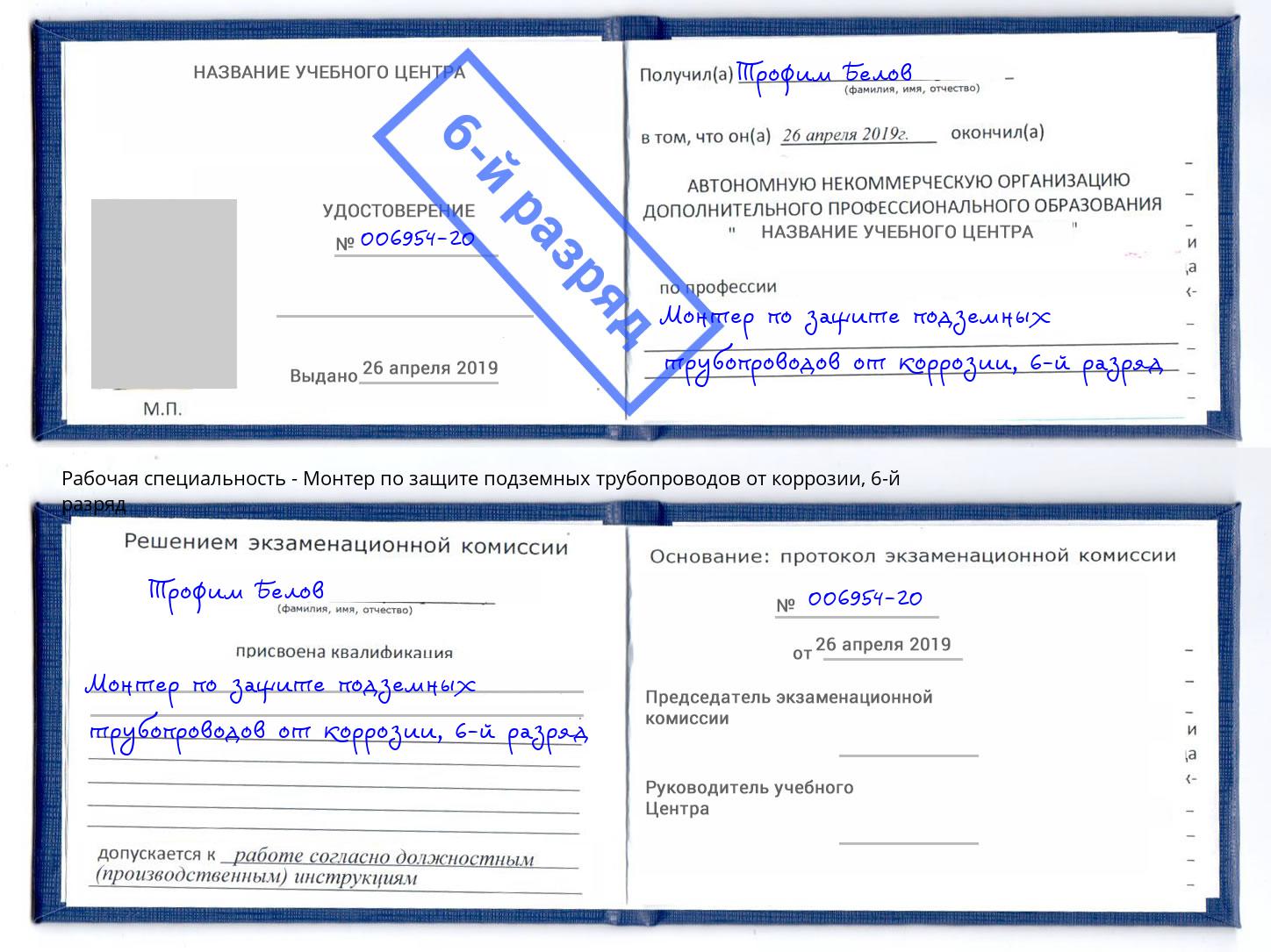 корочка 6-й разряд Монтер по защите подземных трубопроводов от коррозии Евпатория