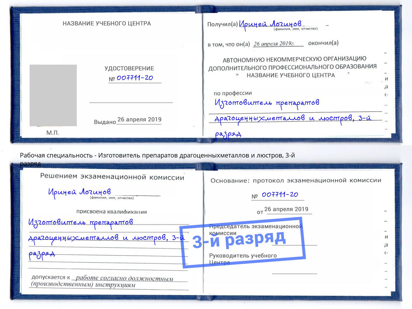 корочка 3-й разряд Изготовитель препаратов драгоценныхметаллов и люстров Евпатория