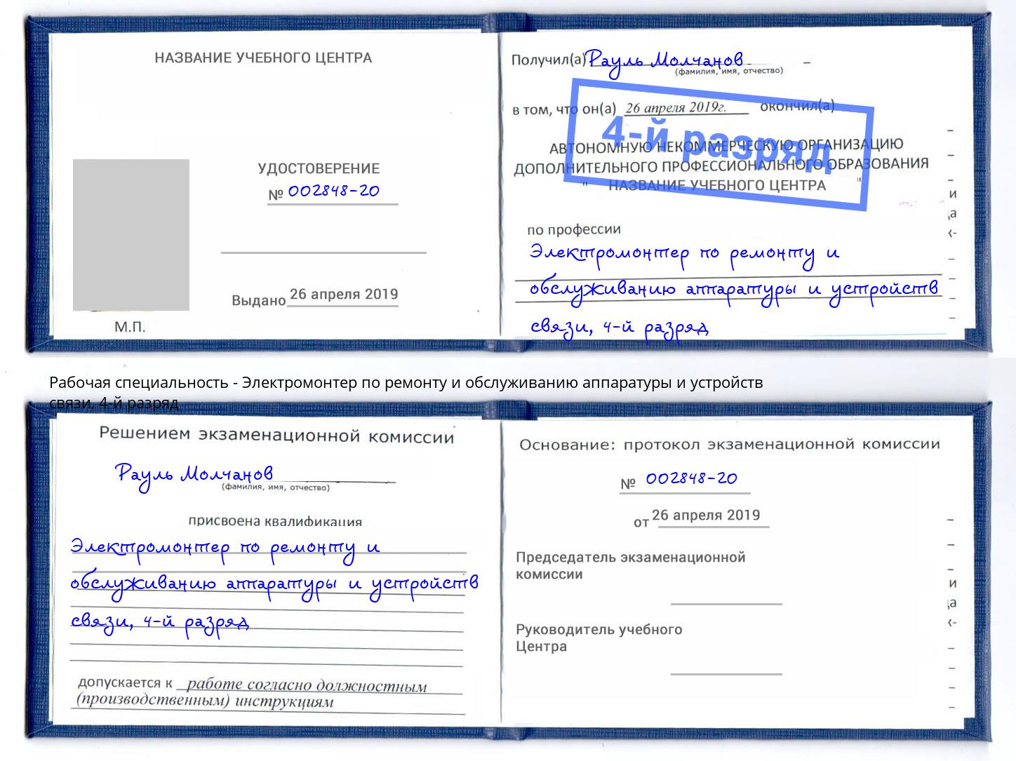 корочка 4-й разряд Электромонтер по ремонту и обслуживанию аппаратуры и устройств связи Евпатория