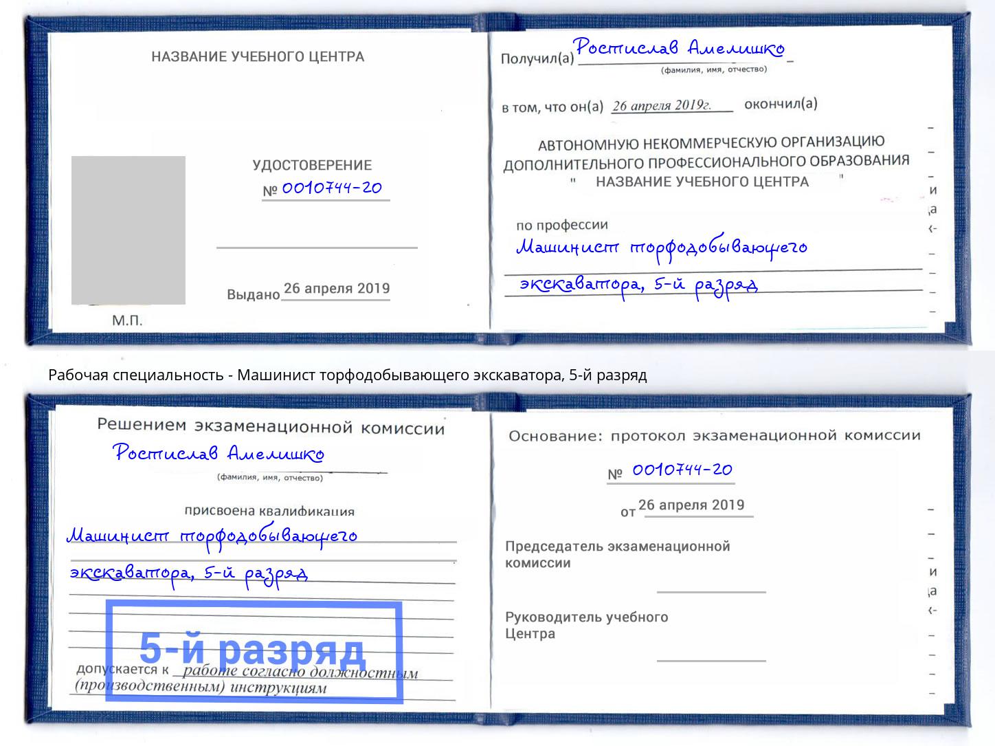 корочка 5-й разряд Машинист торфодобывающего экскаватора Евпатория