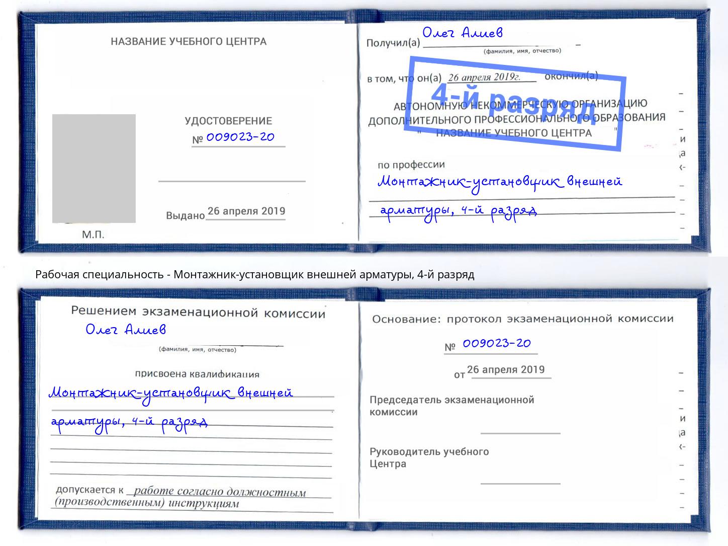 корочка 4-й разряд Монтажник-установщик внешней арматуры Евпатория
