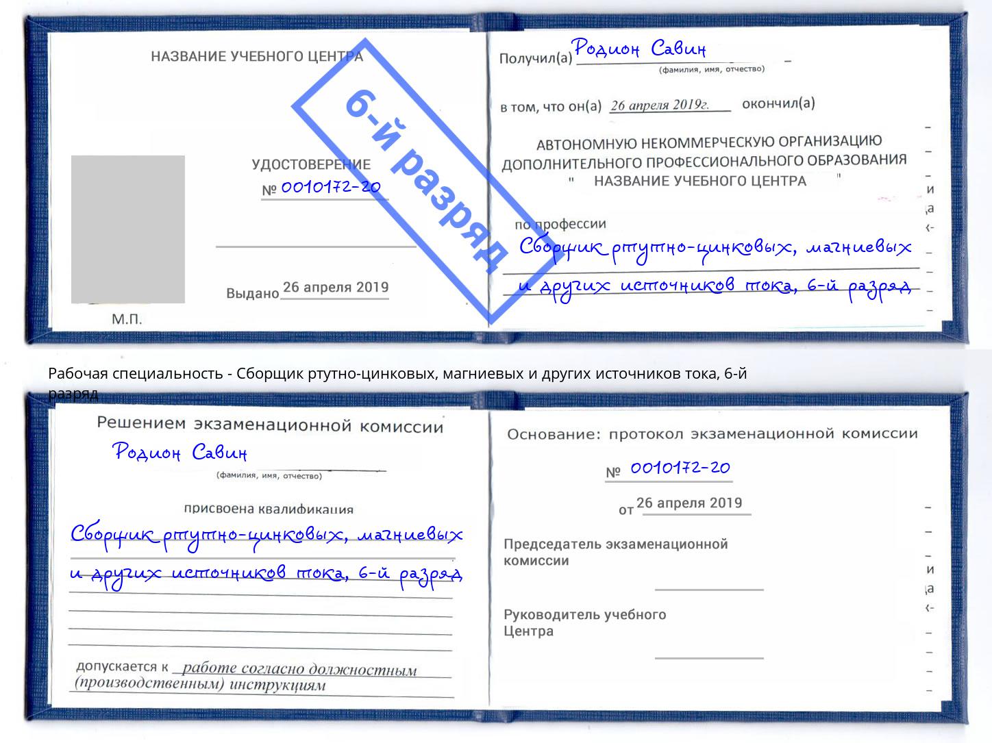 корочка 6-й разряд Сборщик ртутно-цинковых, магниевых и других источников тока Евпатория