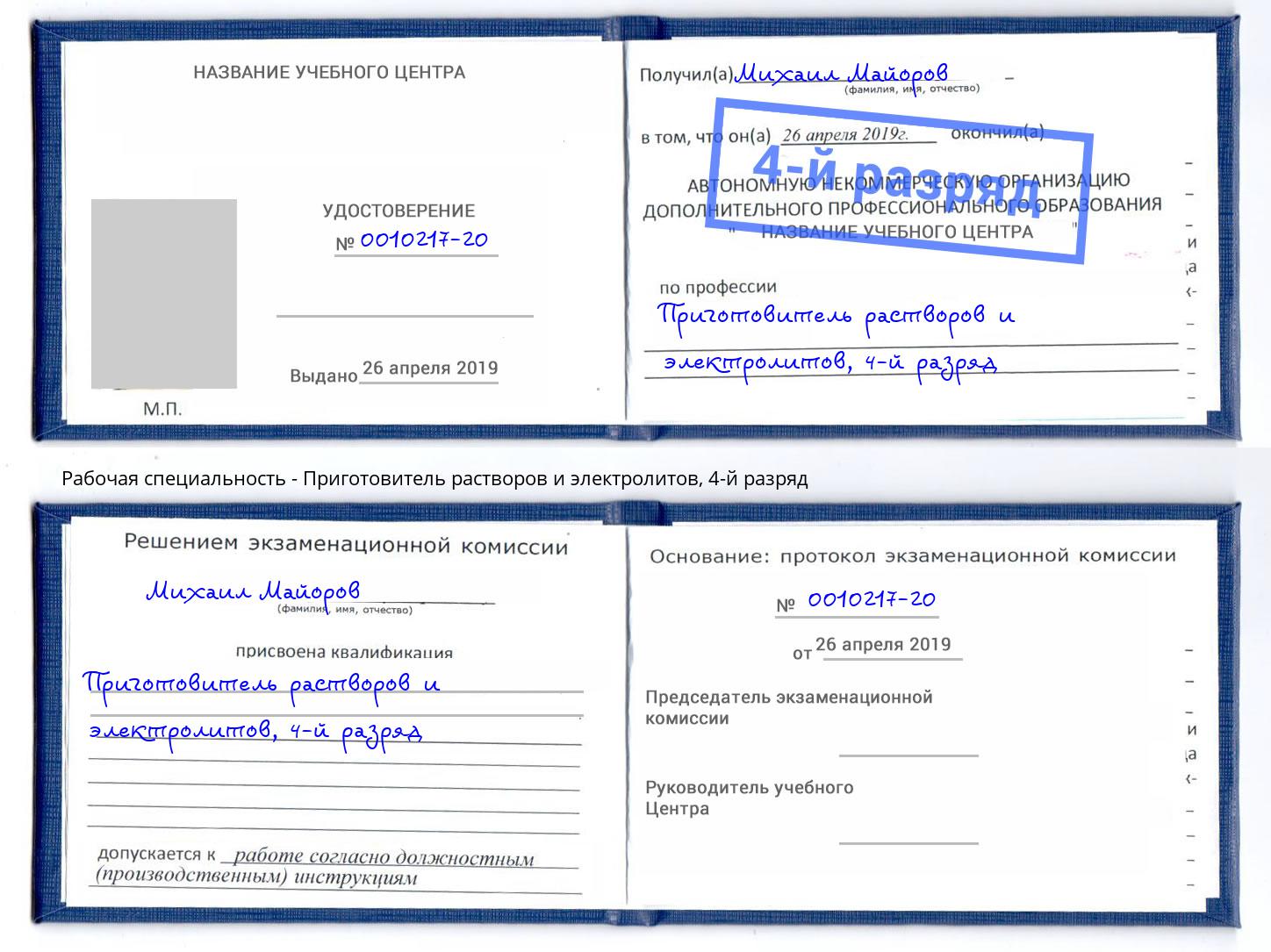 корочка 4-й разряд Приготовитель растворов и электролитов Евпатория