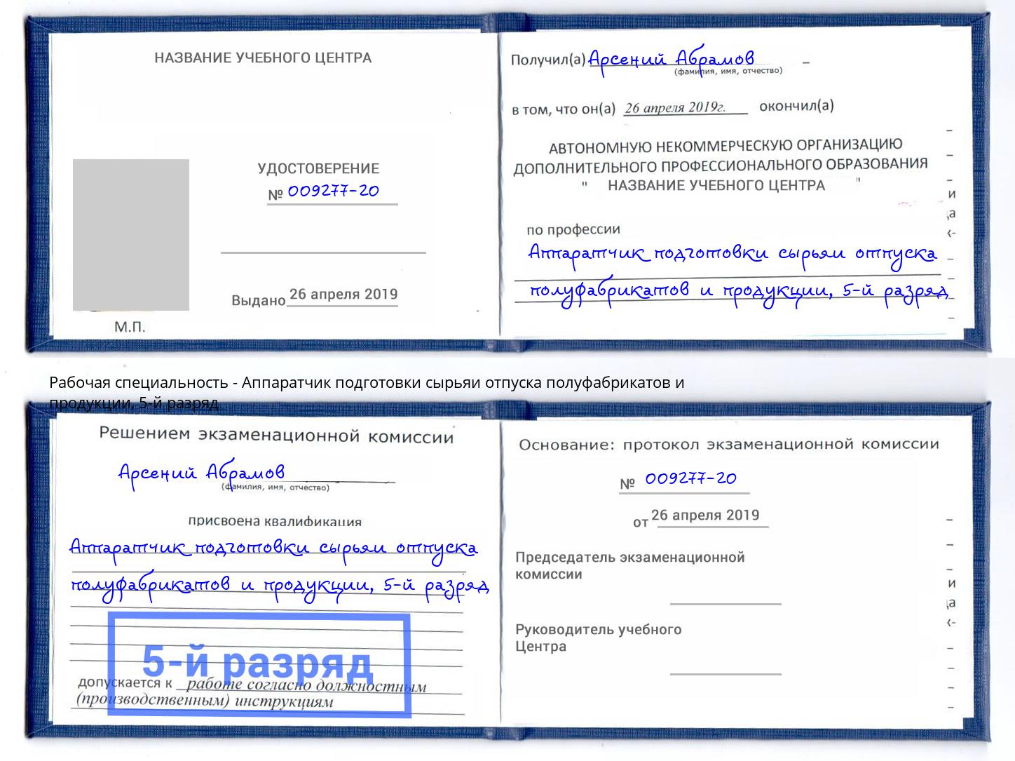 корочка 5-й разряд Аппаратчик подготовки сырьяи отпуска полуфабрикатов и продукции Евпатория