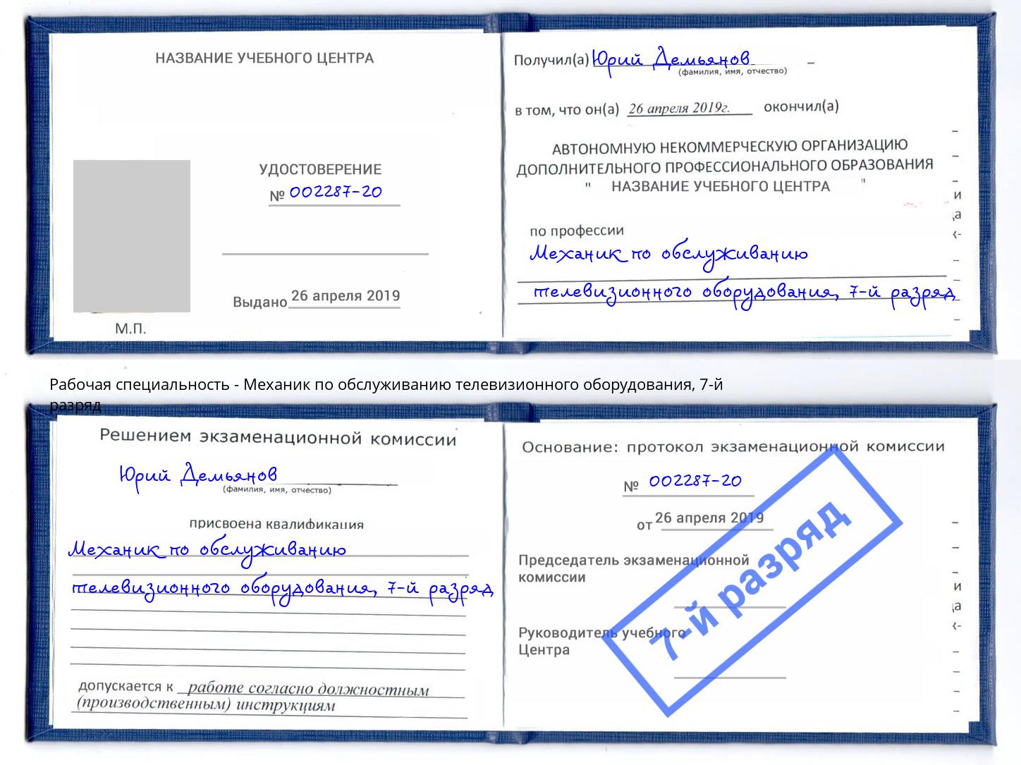 корочка 7-й разряд Механик по обслуживанию телевизионного оборудования Евпатория