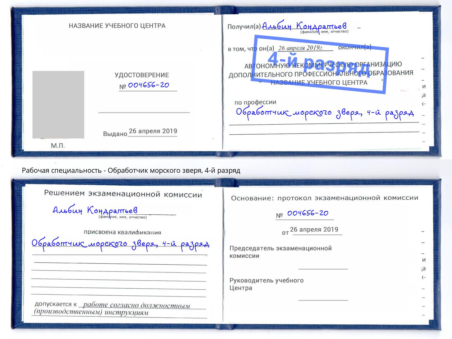 корочка 4-й разряд Обработчик морского зверя Евпатория