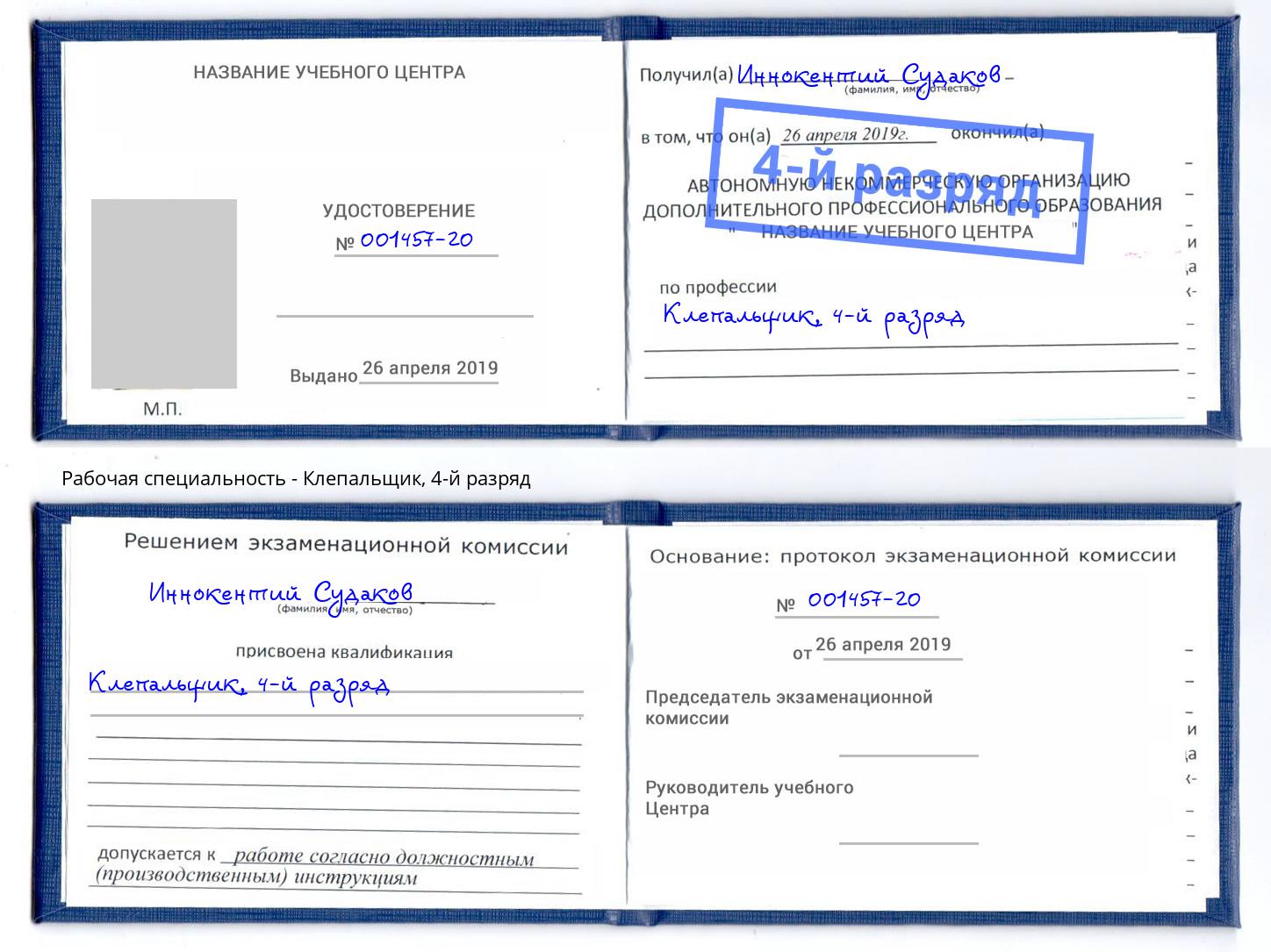 корочка 4-й разряд Клепальщик Евпатория