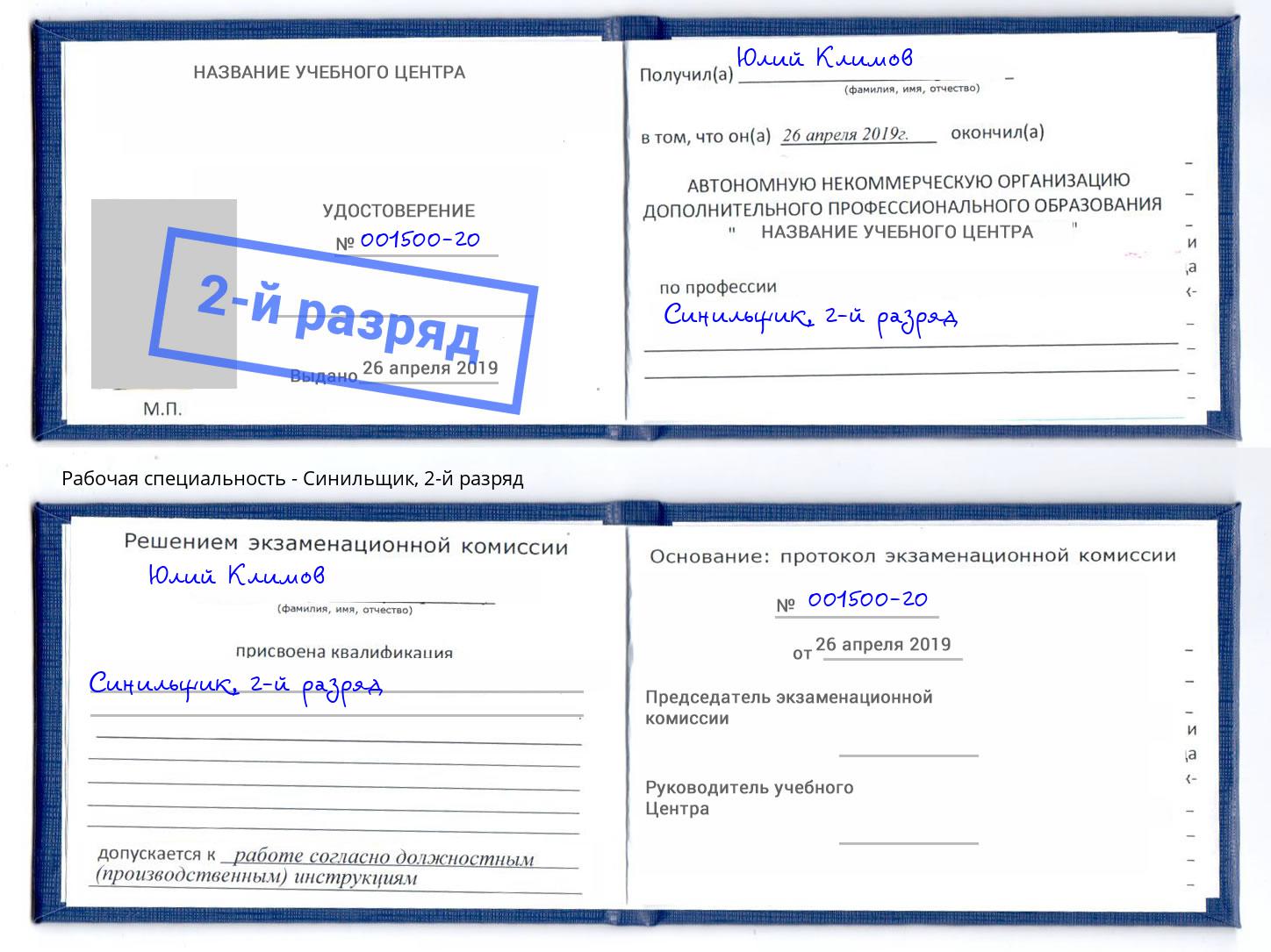 корочка 2-й разряд Синильщик Евпатория