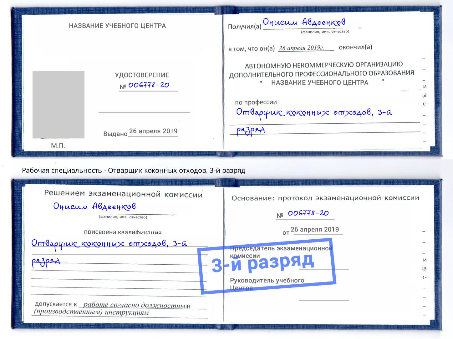 корочка 3-й разряд Отварщик коконных отходов Евпатория